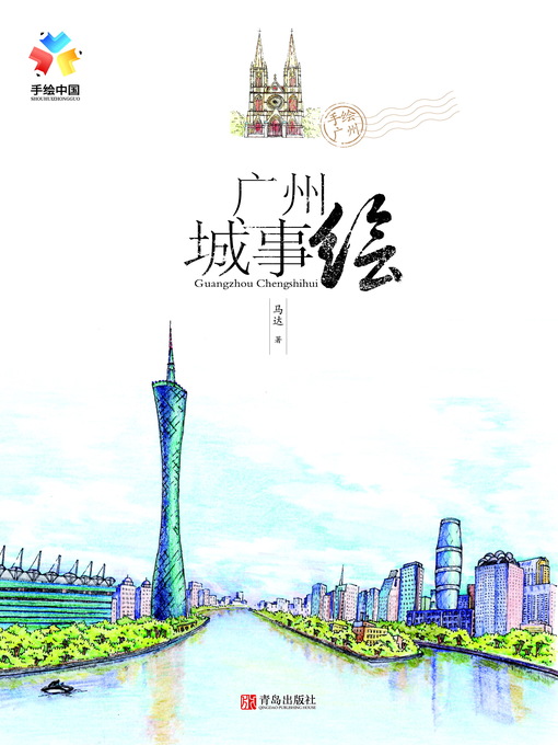 Cover image for 广州城事绘